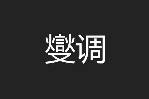 燮调