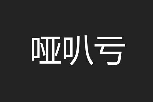 哑叭亏