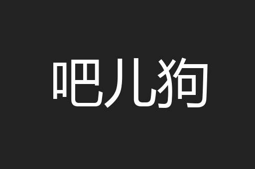 吧儿狗