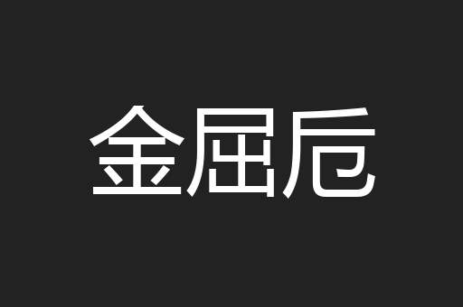 金屈卮