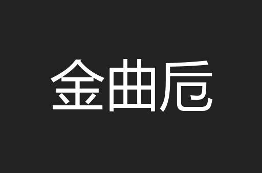 金曲卮