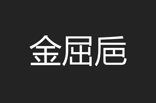 金屈巵