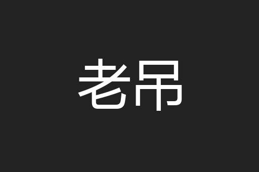 老吊