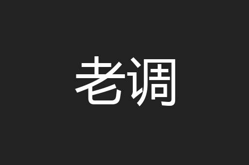 老调