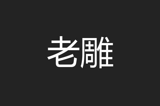 老雕