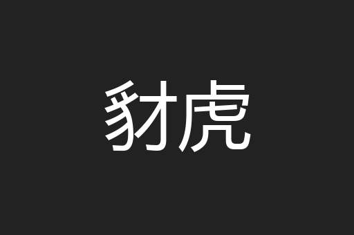 豺虎