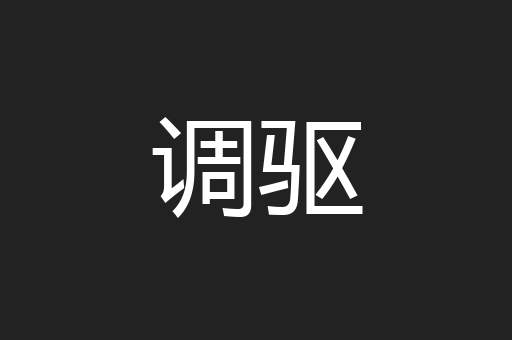 调驱