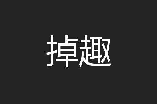 掉趣