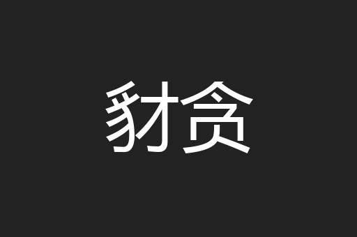 豺贪