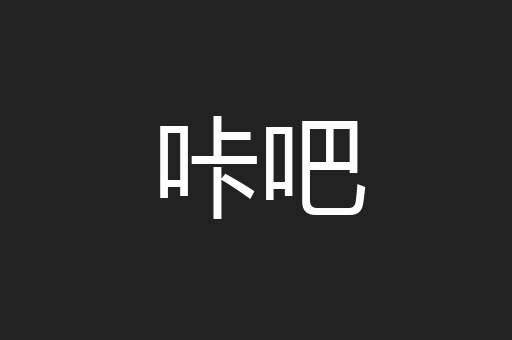 咔吧