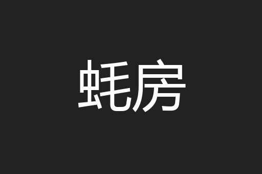 蚝房