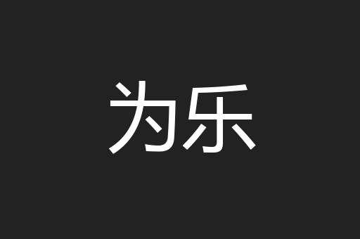 为乐
