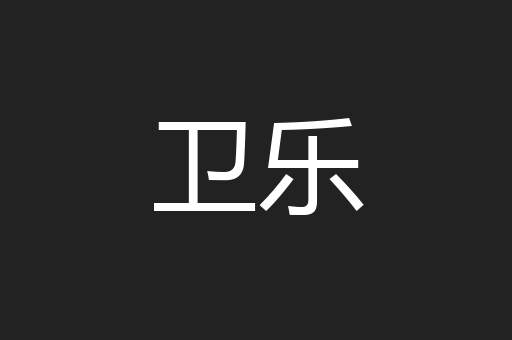 卫乐
