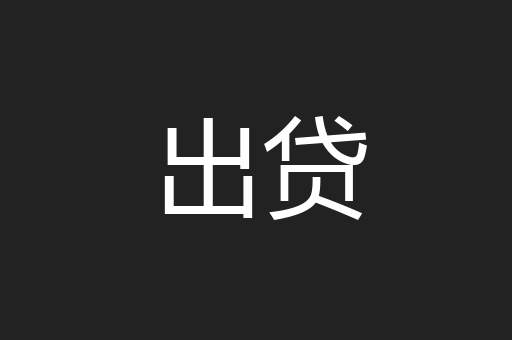 出贷