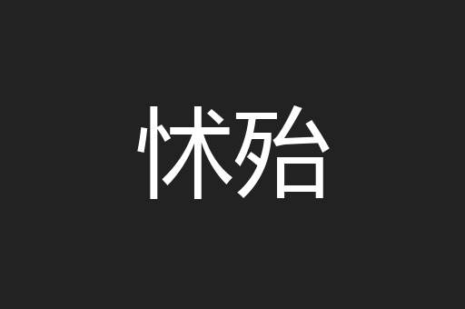 怵殆