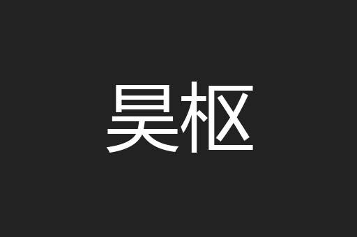 昊枢