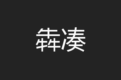 犇凑