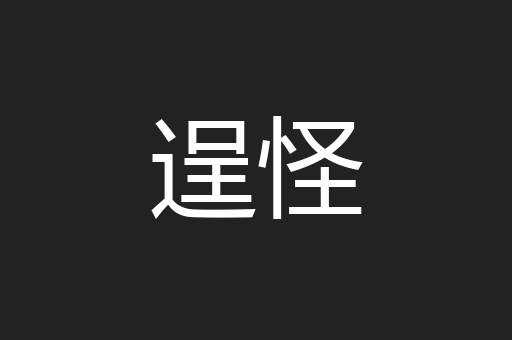 逞怪