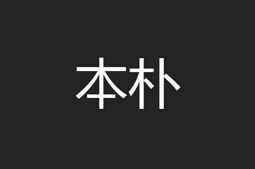 本朴