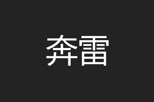 奔雷