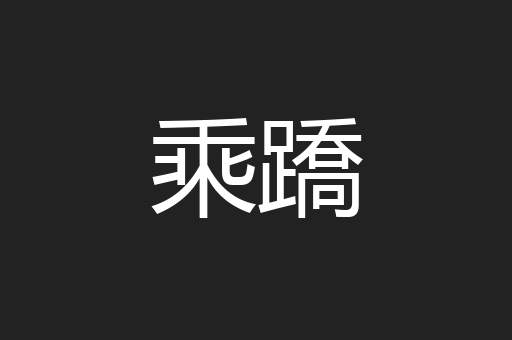 乘蹻