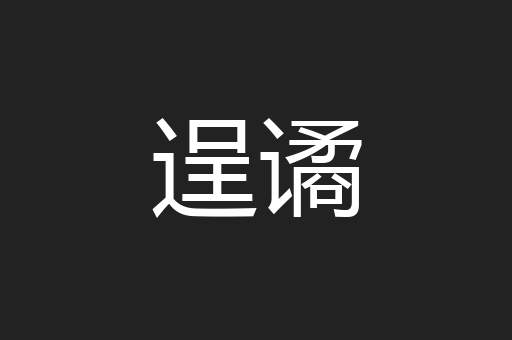 逞谲