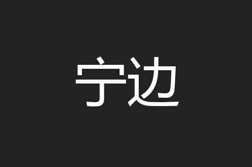 宁边