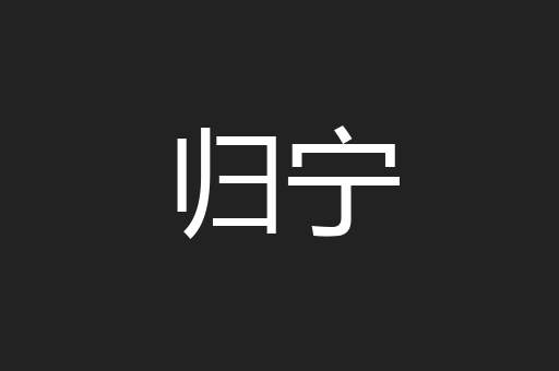 归宁