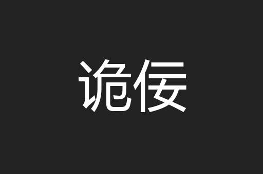 诡佞