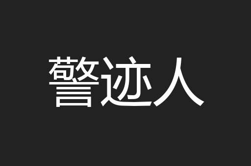 警迹人