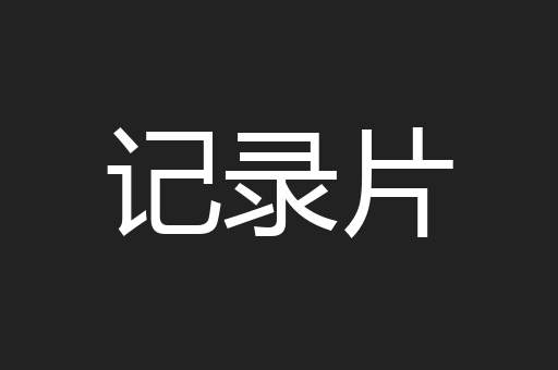 记录片