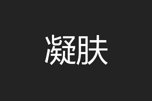 凝肤