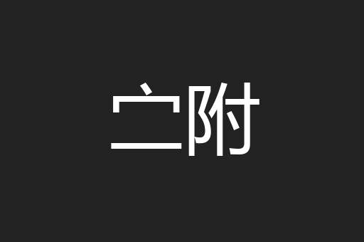 㝉附
