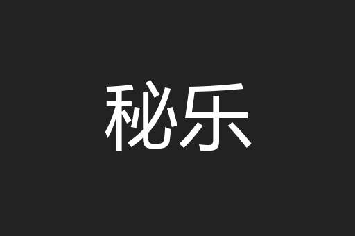 秘乐