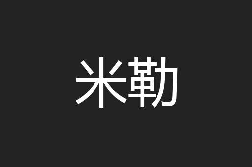 米勒