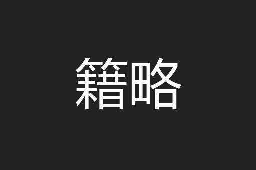 籍略