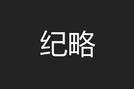 纪略