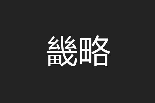 畿略