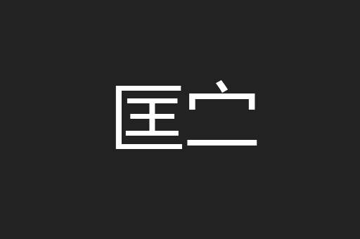匡㝉