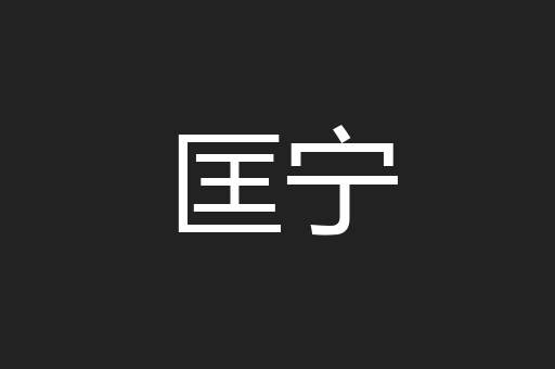 匡宁
