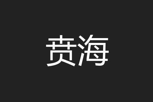 贲海
