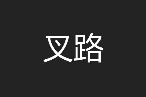 叉路