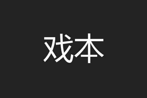 戏本
