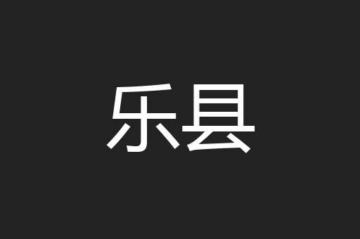 乐县