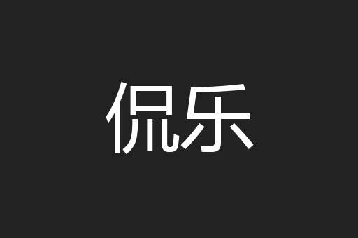 侃乐