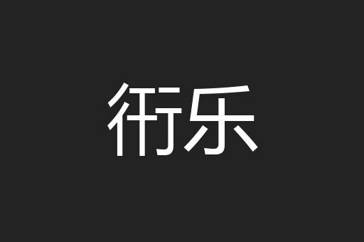 衎乐
