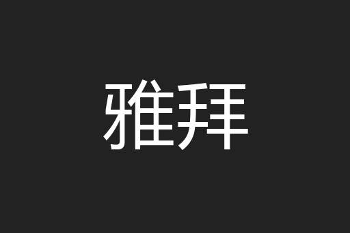 雅拜