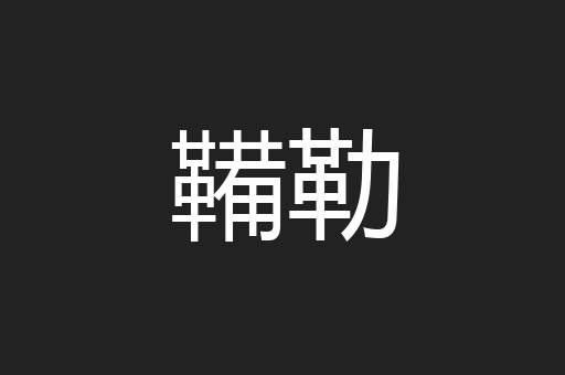 鞴勒