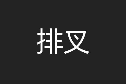 排叉