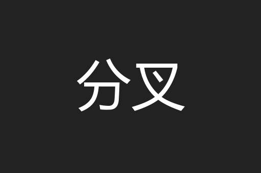 分叉